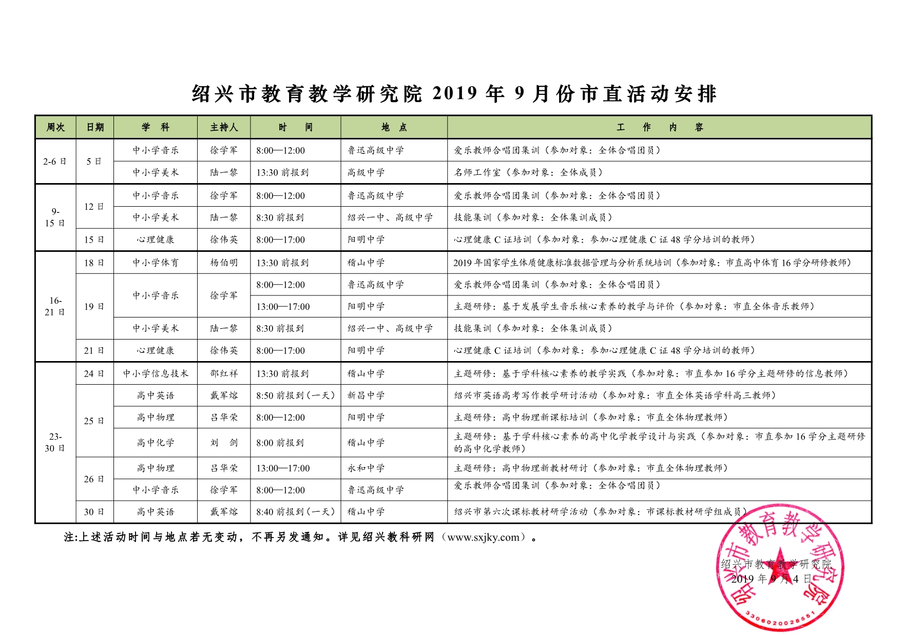 紹興市教育教學(xué)研究院2019年9月份市直活動安排.jpg